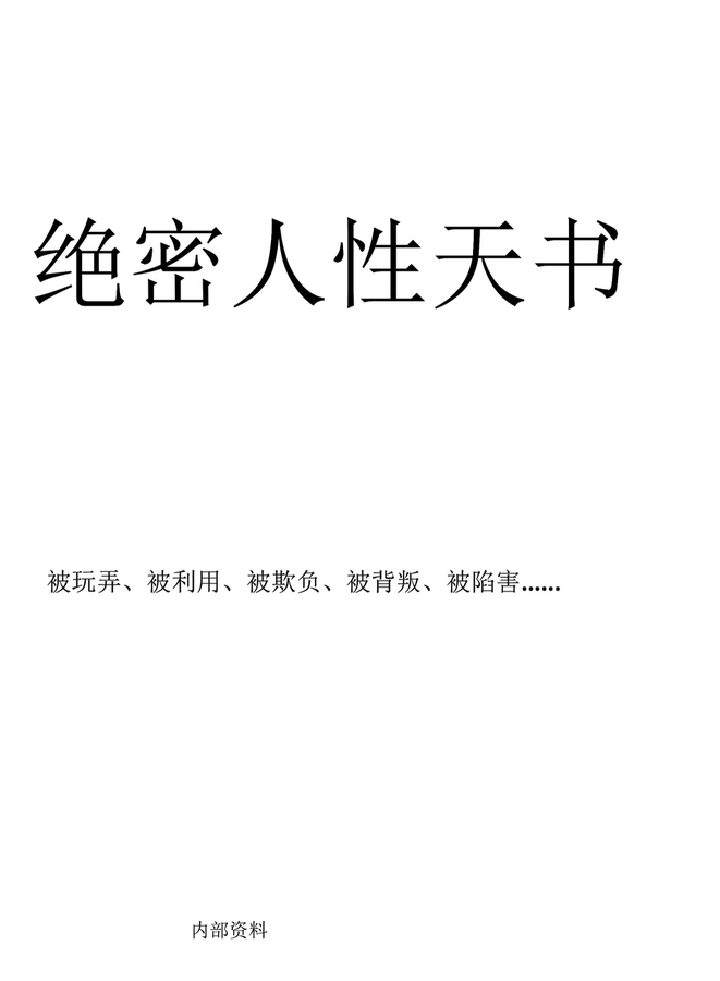 绝密人性天书 无删减版