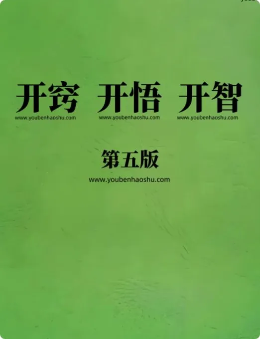 开窍开悟开智