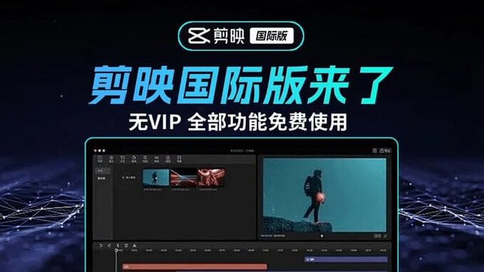 2025最新国际版剪映，告别剪映會員！