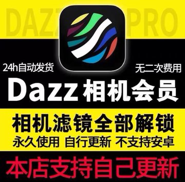 今日信息差——在闲鱼卖了上万件的Dazz相机解锁版。