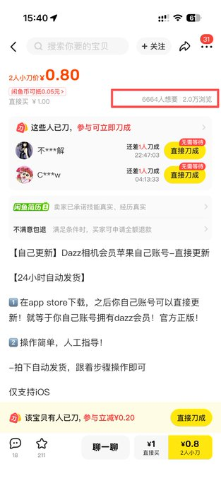 今日信息差——在闲鱼卖了上万件的Dazz相机解锁版。