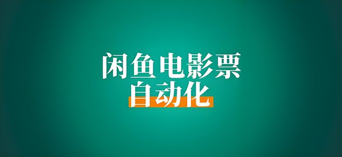 咸鱼自动化售卖电影票,一单5-60,新手小白轻松500+