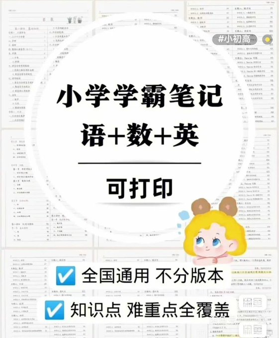小學全年级學霸笔记，难重點全覆盖