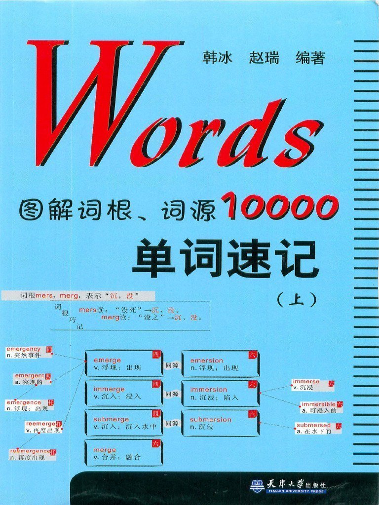 《Words图解词根词源10000单词速记上》其实是那种一翻就停不下来的工具书。