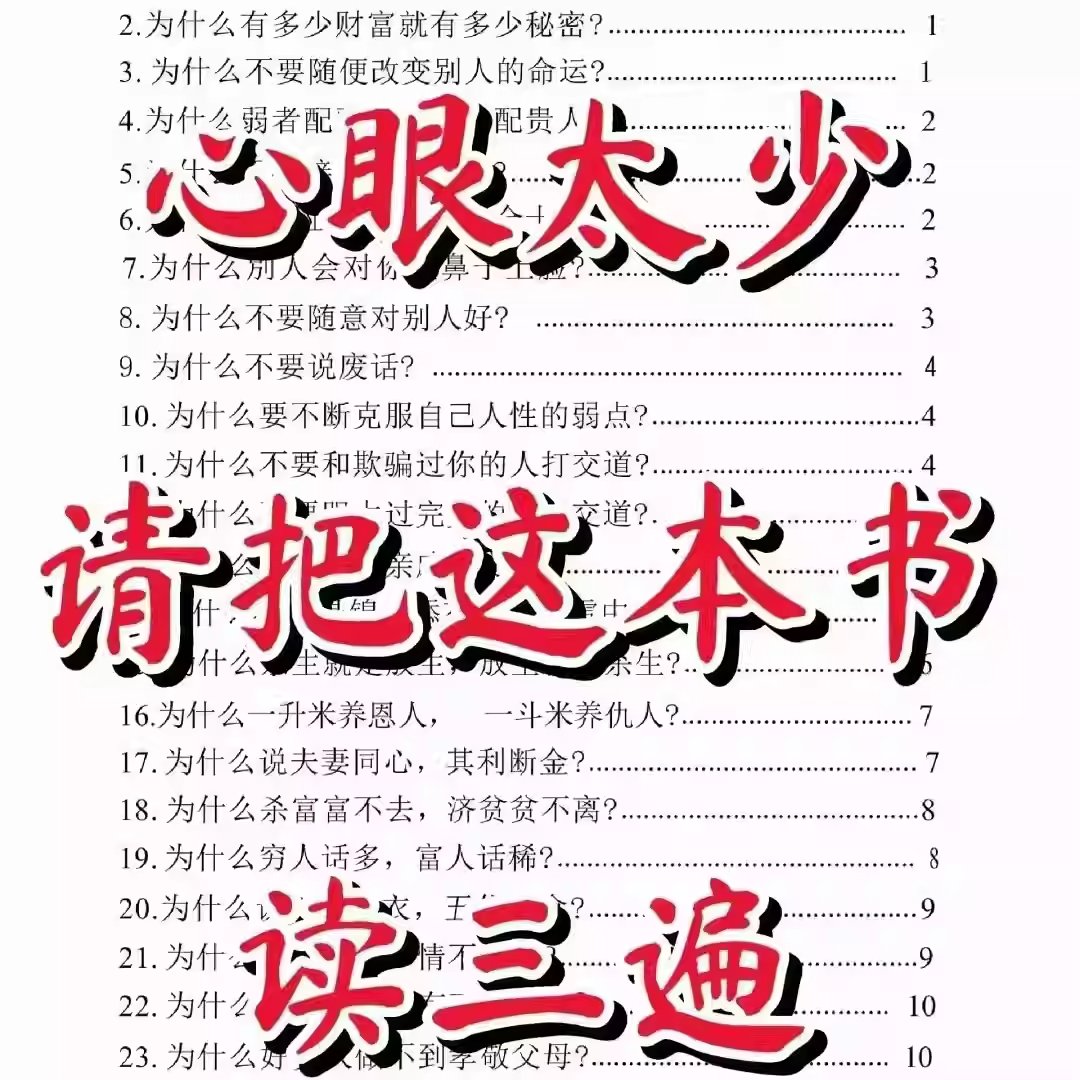 人性底层邪恶密碼 心眼太少請把真本書