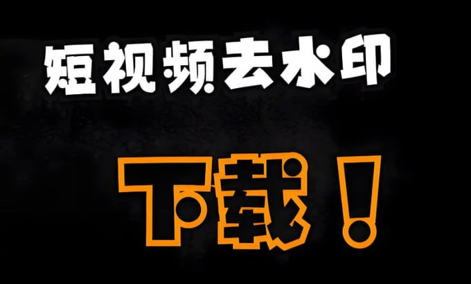 短视频去水印下载神器手机版！
