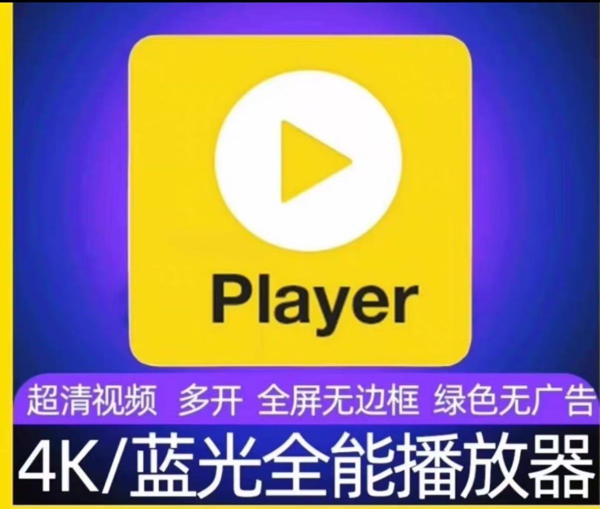 今日分享的虚拟产品 —PotPlayer 播放器，功能比较齐全！