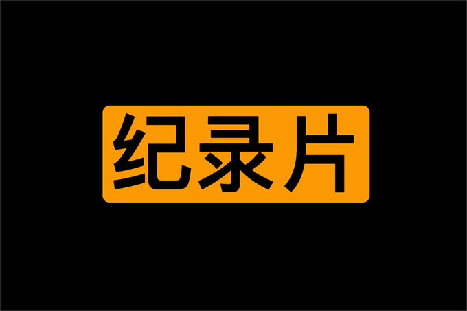 家长应该陪孩子看的100部纪录片