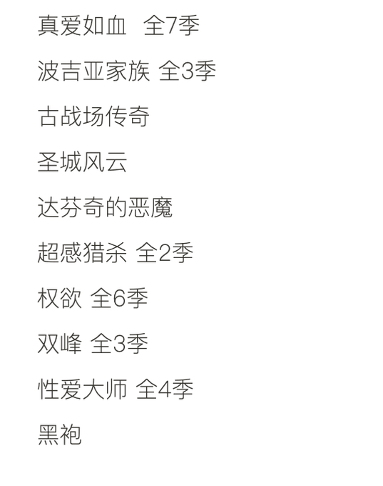 大尺度美剧未删减版合集【持续更新版】