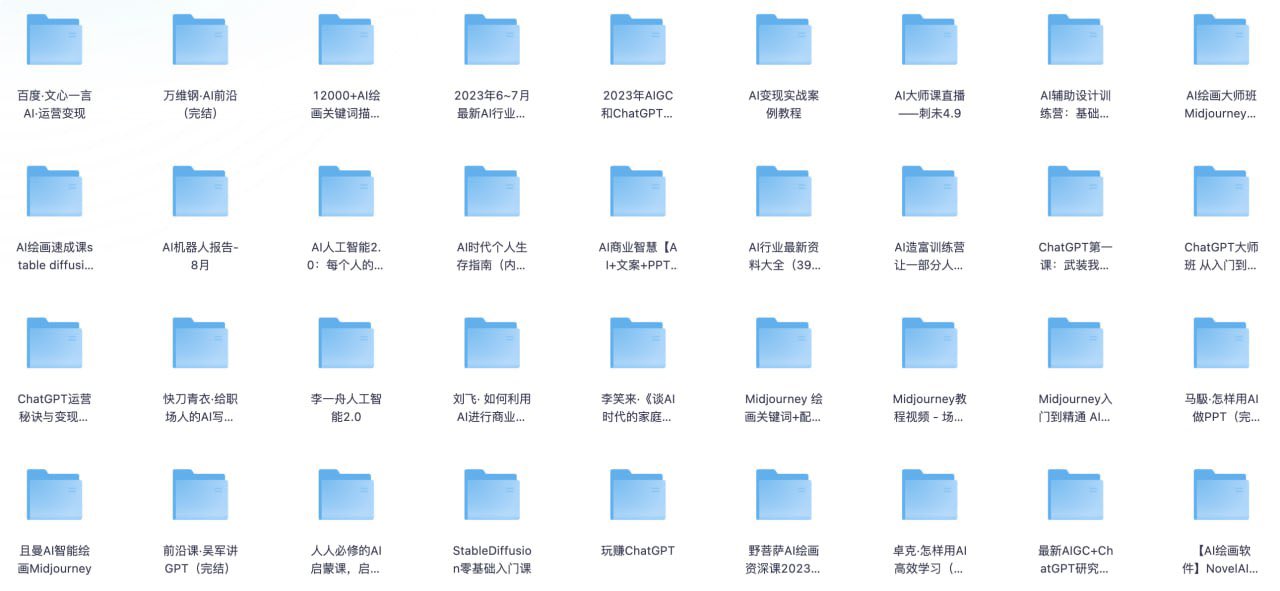 付费购买的AI课程大全+行业报告专区【134GB】