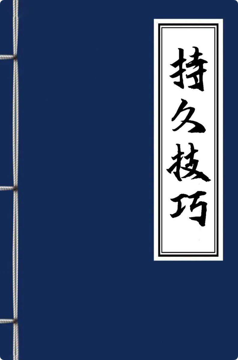 男同学持久技巧指南 pdf