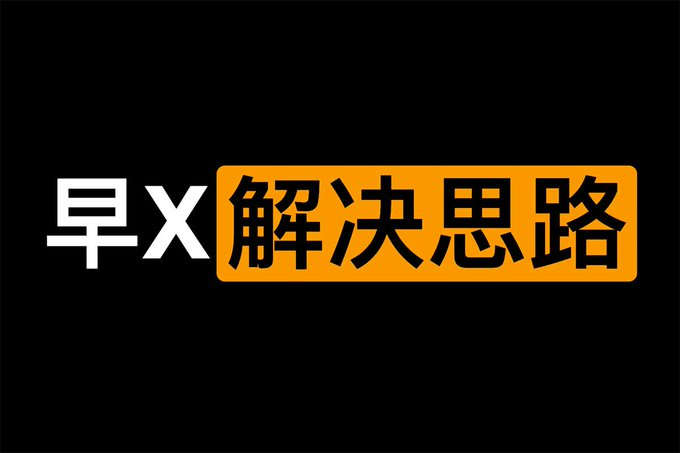 早xie的解决思路🤤 男性延时课两性专题，直接看。