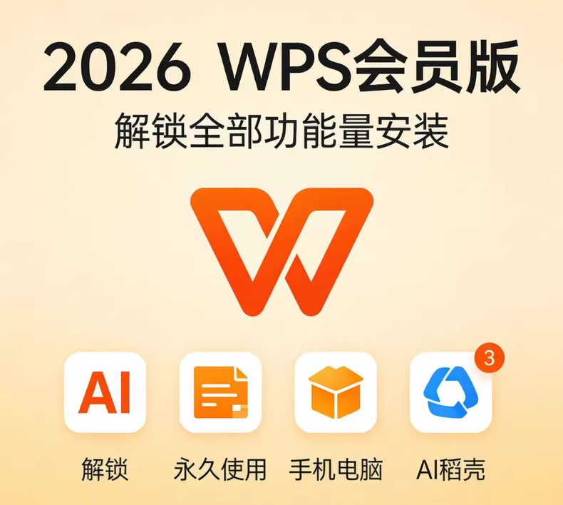 WPS Office 2026终身高级会员【全平台通用】安卓/Win/Mac/iOS都能用，永久激活，永久免费使用！