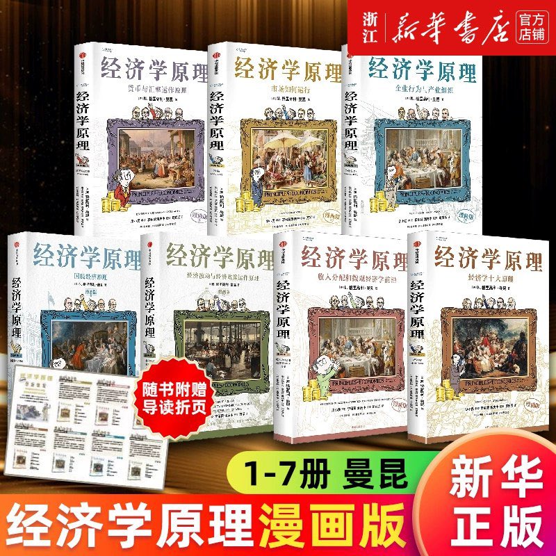 《经济学原理漫画版（全7册）》