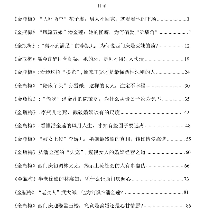 《金瓶梅人性解码》：从潘金莲到西门庆的两性关系真相