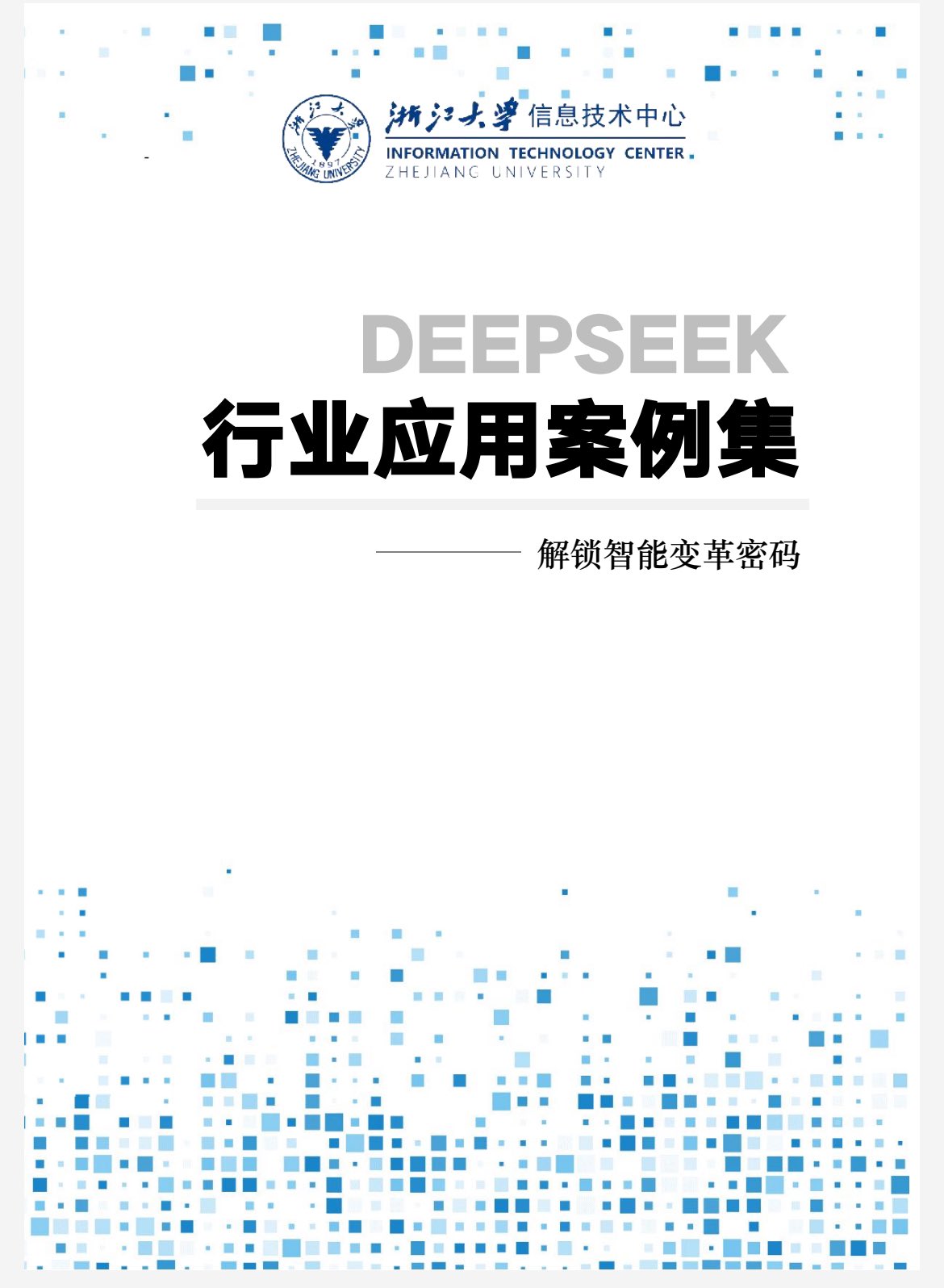 浙江大学DeepSeek教程，