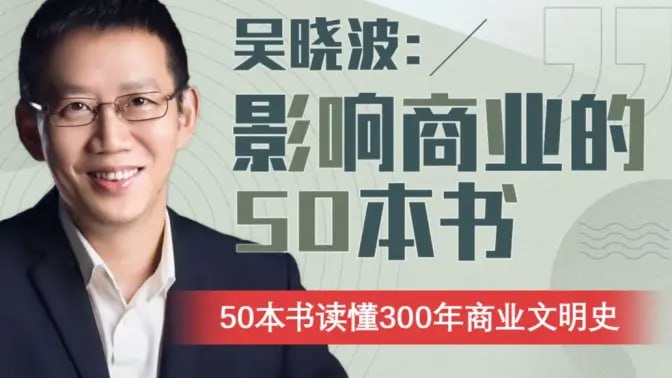 从《资本论》到《鞋狗》,吴晓波用50本改变世界商业史的经典,串起过去300年的财富逻辑与人性博弈。