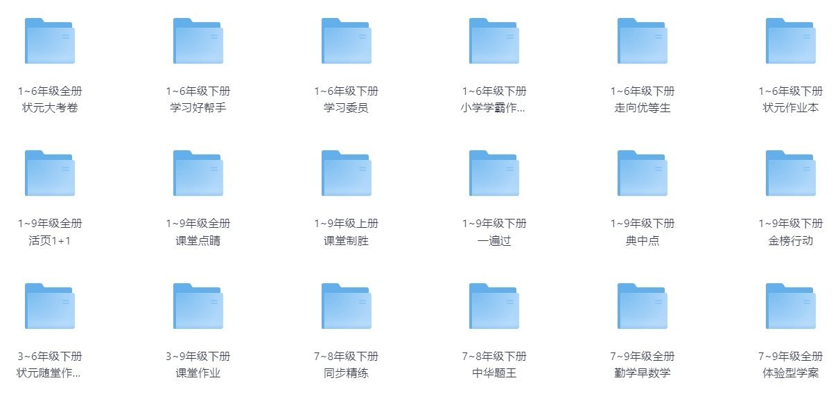 免费领!268元小学初中全科辅导资料76GB,学霸私藏全在这