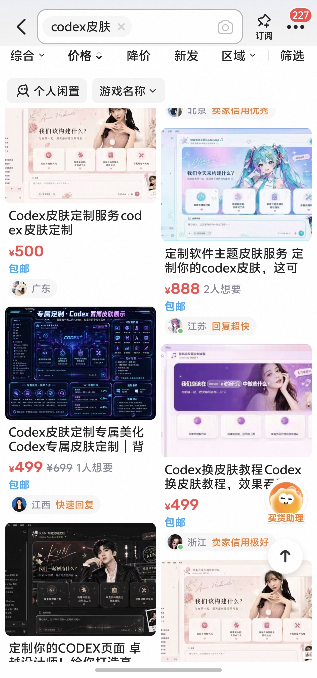 信息差就是印钞机！咸鱼上Codex皮肤定制卖出天价！
