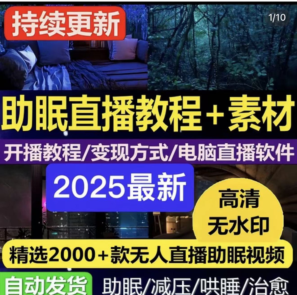 零基础手把手教你搭建助眠直播间，月入过W！