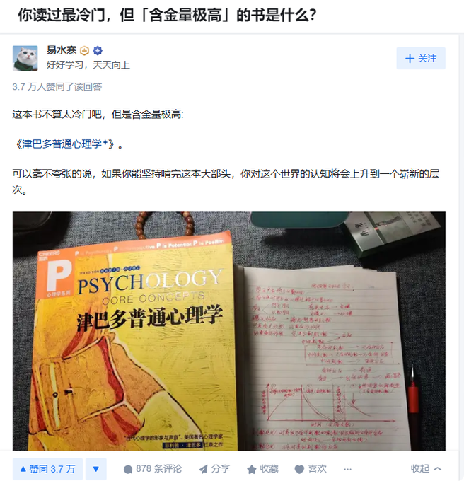 知乎問答：你讀過最冷门，但「含金量极高」的書是什么？《津巴多普通心理學》。這本書不算太冷门吧，但是含金量极高。可以毫不誇张的說，如果你能坚持啃完這本大部头，你对這個世界的认知将會上升到一個崭新的层次。