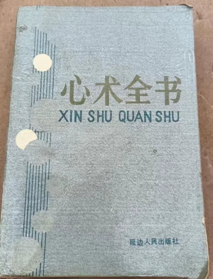 上层人永远不想让你知道的心术全书