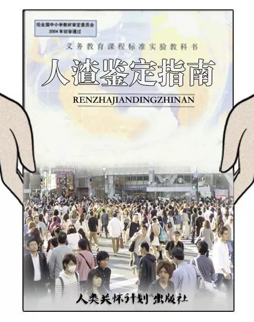 读起来发人深省，《社会人渣鉴定指南》