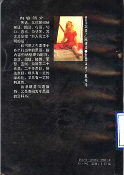 🚫曾经的禁书《黑话探秘》，整理了旧社会与灰色行当中的“黑话”“切口”。