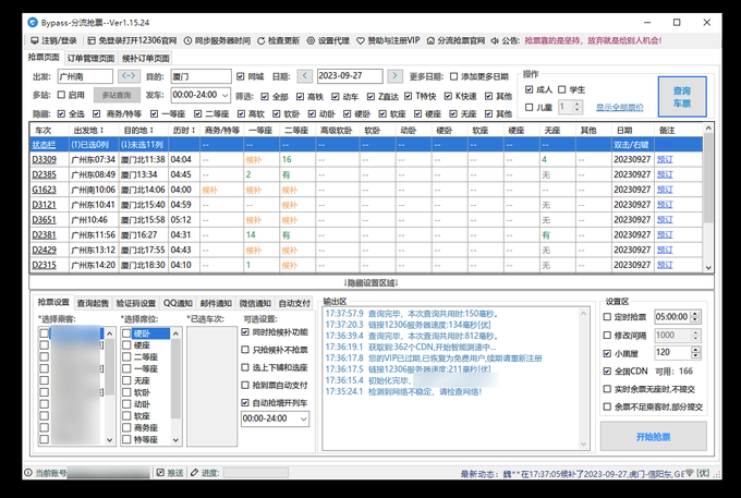 【国庆抢票】高铁/火车抢票軟件