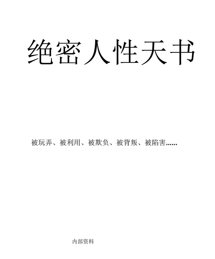 《绝密人性天书》，心理探索+人性解析+深度阅读