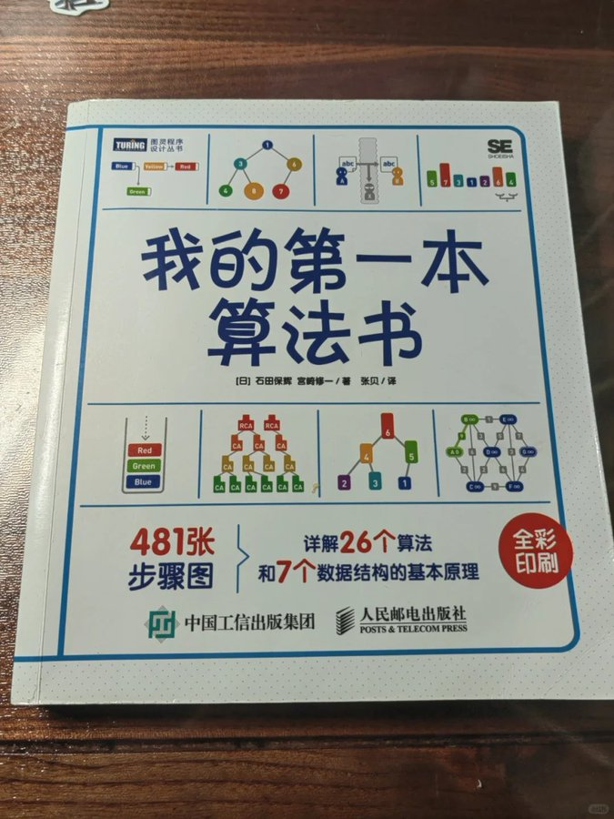 推荐日本人写的算法入门书——《我的第一本算法书》