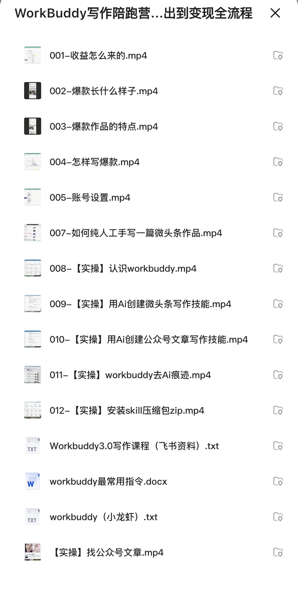 WorkBuddy写作陪跑营，內容产出到变現全流程