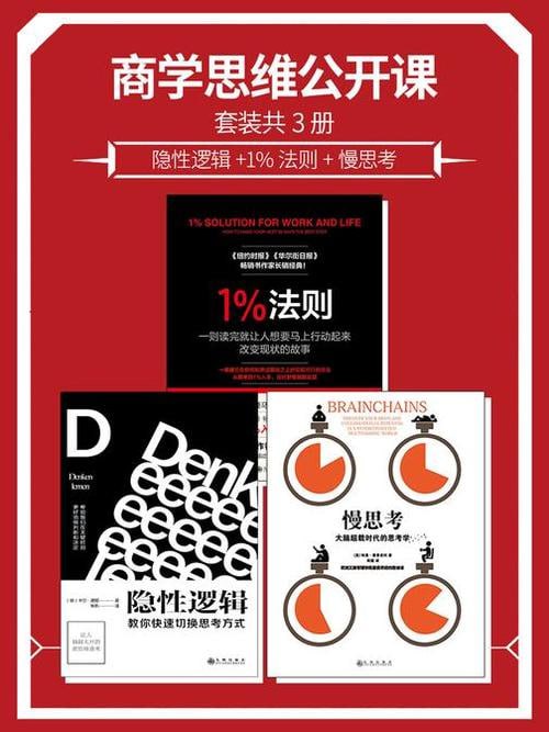 名称：《商学思维公开课套装共3册》：隐性逻辑+1%法则+慢思考