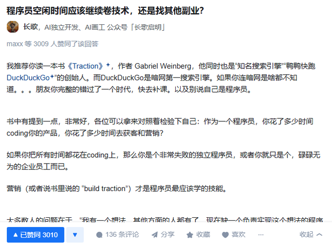 知乎：程序员空闲时间应该继续卷技术，还是找其他副业？推荐你读一本书Traction（拉新：快速实现用户增长），作者是DuckDuckGo的创始人。
