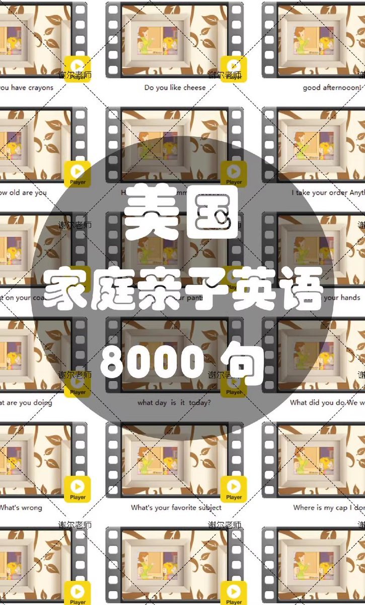 美国家庭亲子英语对话 8000 句(视频+音频+PDF)