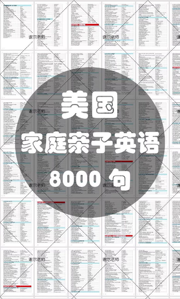 美国家庭亲子英语对话 8000 句（视频＋音频＋PDF）