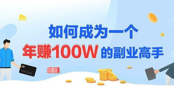 名稱：《如何成為一個年赚100W的副业高手》