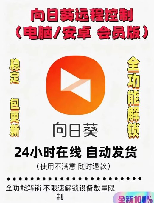 今日分享的虚拟产品——向日葵远程控制会员版!