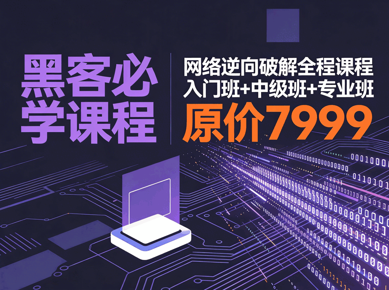 《 网络逆向破解课程入门班 + 中级班 + 专业班》,原价7999课程,这里免费!