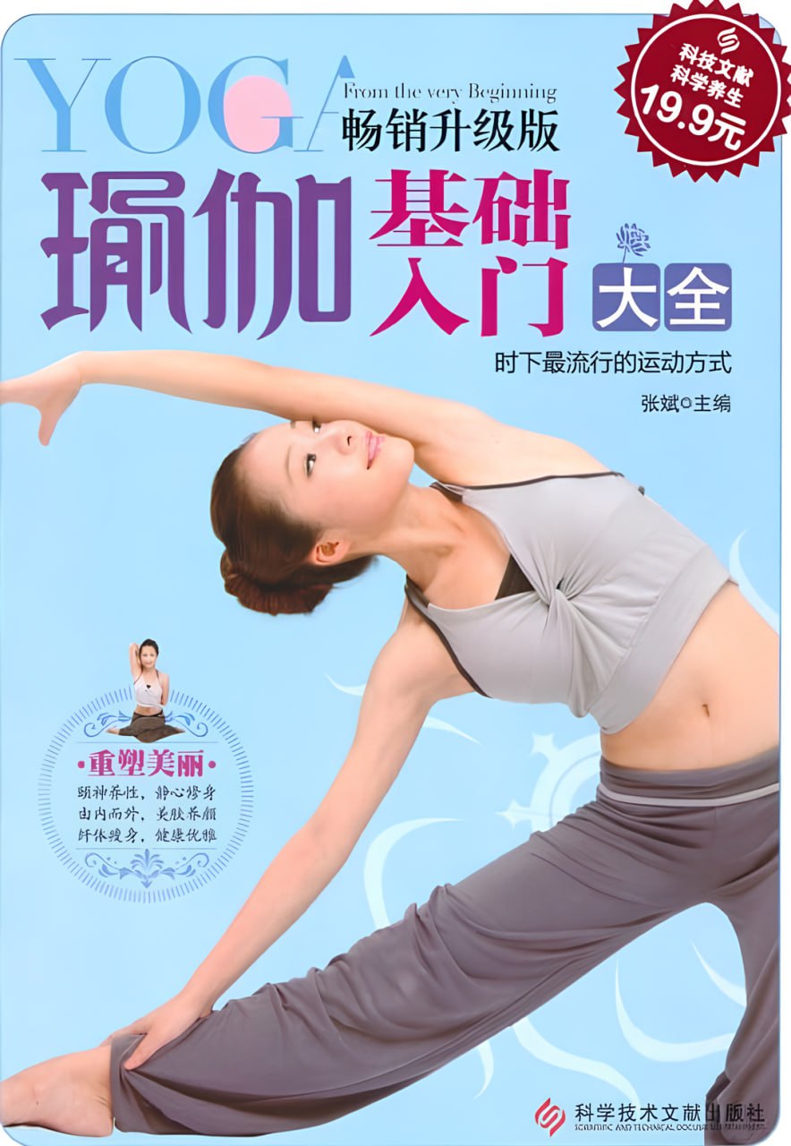 名稱：《瑜伽基础入门大全》[畅销升级版]