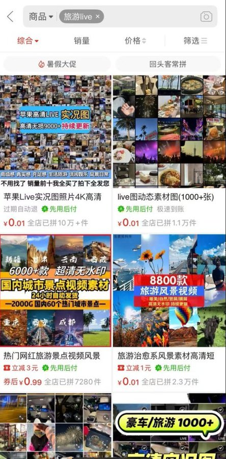 苹果旅游live实况图,拼多多闲鱼一套能卖10W+,你敢信?