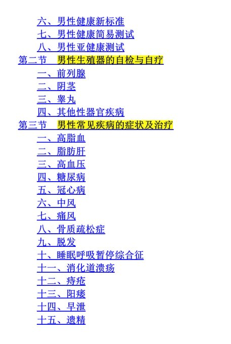 男人必看!一本书把你的身体问题全解决:健康管理与问题排查实战指南