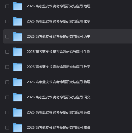 高考最后 10 天！2026 高考蓝皮书，冲刺提分好帮手，短时突破瓶颈，考前必备！