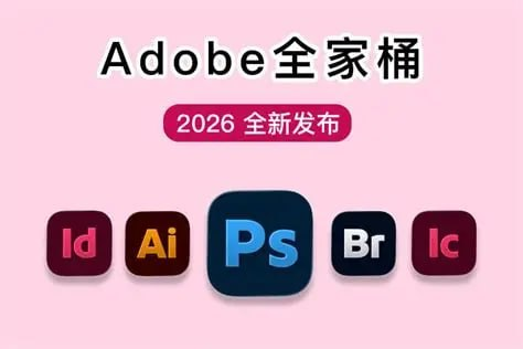Adobe 2026全家桶系列創意雲設計軟件合集 | 专业創作效率新標杆