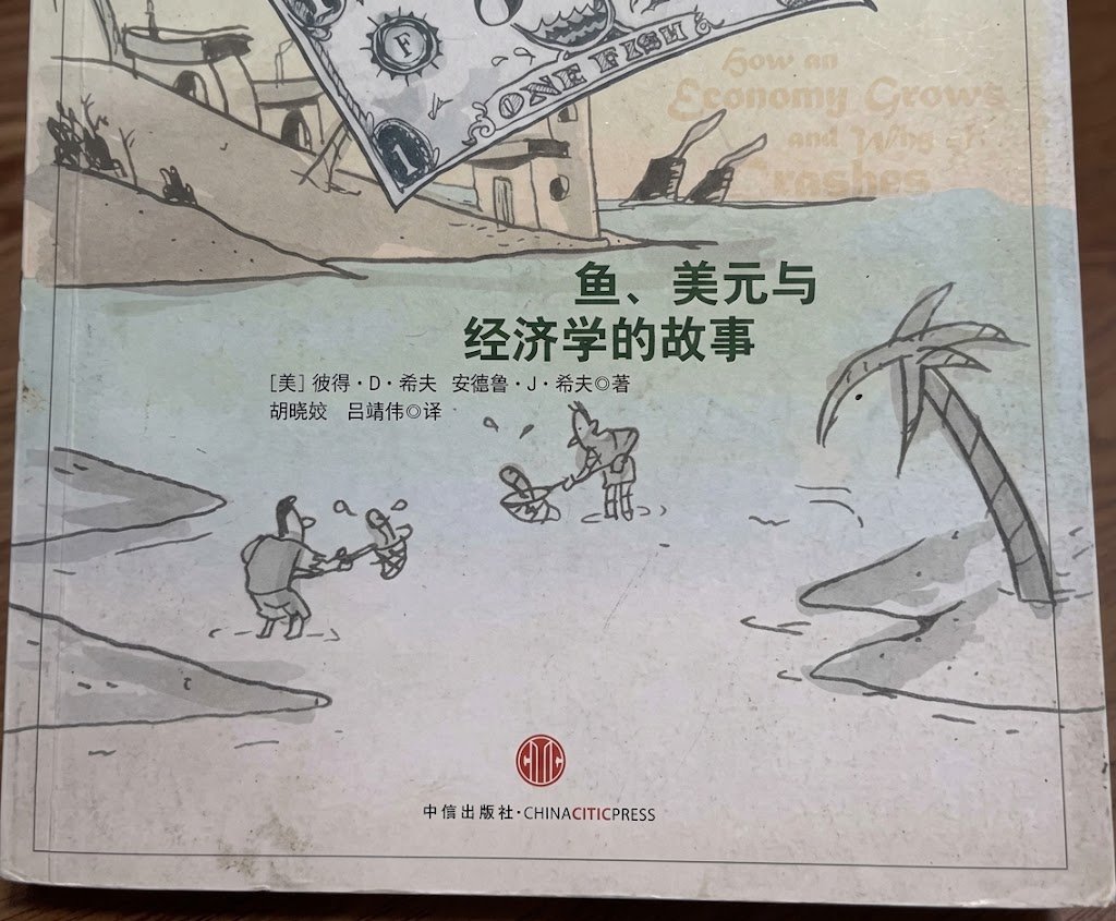 《经济为什么会崩溃》这本书太真实了❗️ 作者用一个小岛捕鱼的故事，把经济发展、崩盘原因讲得明明白白。 更惊人的是，他直接挑战主流经济学“刺激消费能救市”的观点。 读完后，看新闻里的货币政策，你会有全新的理解。 这是一本小书，却能让你看懂大经济。