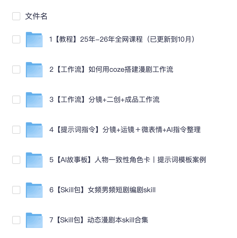 当前全网最全的AI漫剧教程,包含系统教程、制作工作流、提示词和漫剧专用 Skill,适合希望掌握 AI 漫剧完整制作链路、规范化创作流程的读者使用。