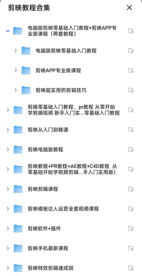 2025 最新剪映剪辑教程短视频制作课程合集