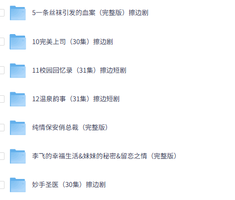 午夜福利 19部擦边短剧合集