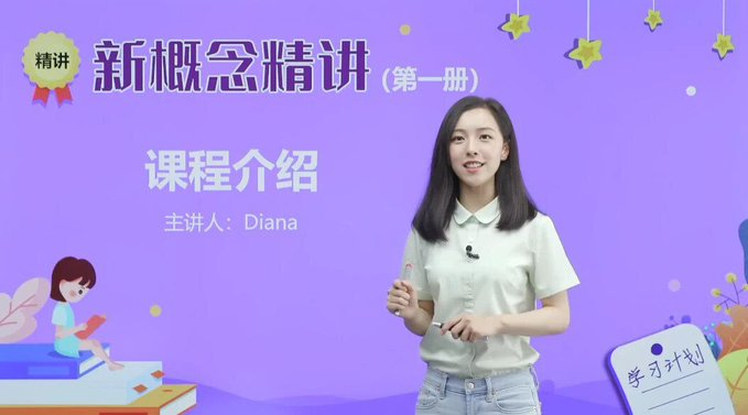 新概念英语戴安娜老师1-4册精讲全套视频，直接备齐，不用再找。想系统学英语的，先存了再说。