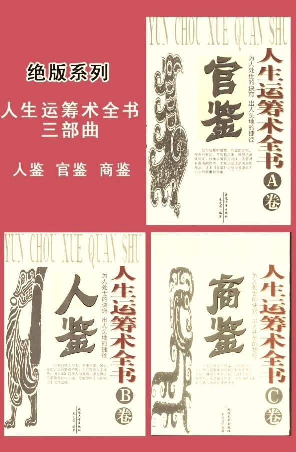 《人生运筹术全书》一套三册,把识人用人、处世博弈、经商致富放到一起讲。
